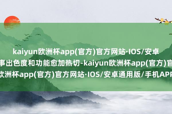 kaiyun欧洲杯app(官方)官方网站·IOS/安卓通用版