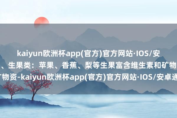 kaiyun欧洲杯app(官方)官方网站·IOS/安卓通用版