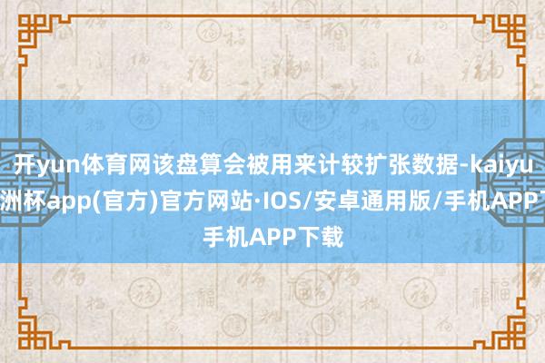 开yun体育网该盘算会被用来计较扩张数据-kaiyun欧洲杯app(官方)官方网站·IOS/安卓通用版/手机APP下载