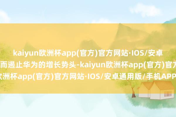 kaiyun欧洲杯app(官方)官方网站·IOS/安卓通用版