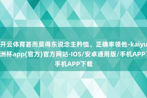 开云体育甚而莫得东说念主矜恤、正确率领他-kaiyun欧洲杯
