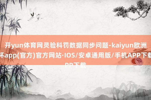 开yun体育网灵验科罚数据同步问题-kaiyun欧洲杯app