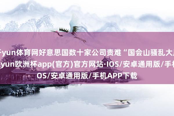 开yun体育网好意思国数十家公司责难“国会山骚乱大厦”事件-