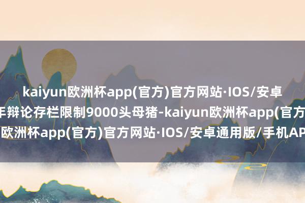 kaiyun欧洲杯app(官方)官方网站·IOS/安卓通用版