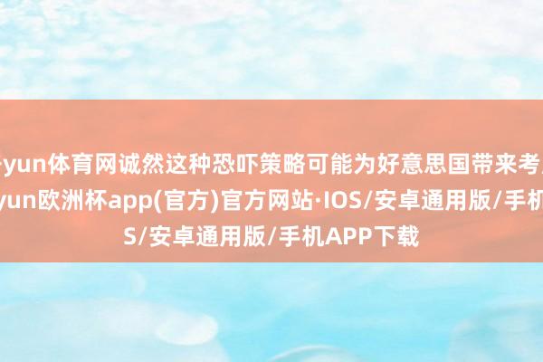 开yun体育网诚然这种恐吓策略可能为好意思国带来考虑上风-k
