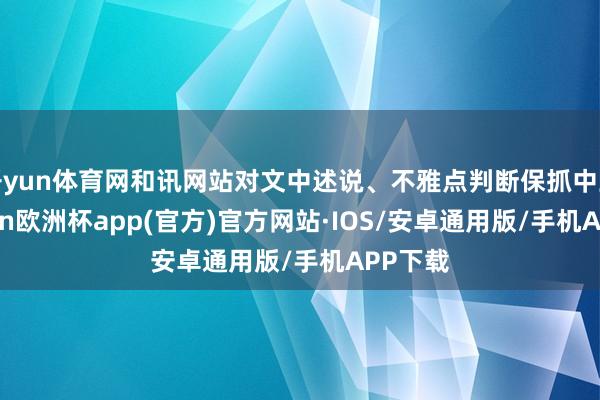 开yun体育网和讯网站对文中述说、不雅点判断保抓中立-kai