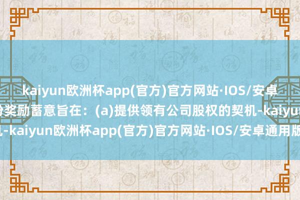 kaiyun欧洲杯app(官方)官方网站·IOS/安卓通用版