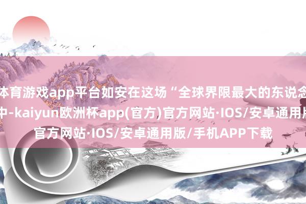 体育游戏app平台如安在这场“全球界限最大的东说念主口流动”