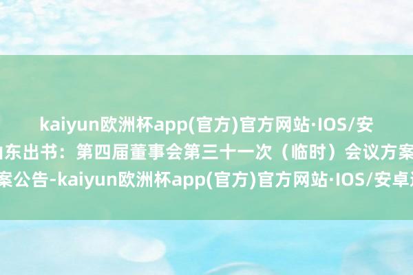 kaiyun欧洲杯app(官方)官方网站·IOS/安卓通用版