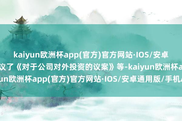 kaiyun欧洲杯app(官方)官方网站·IOS/安卓通用版