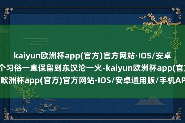 kaiyun欧洲杯app(官方)官方网站·IOS/安卓通用版