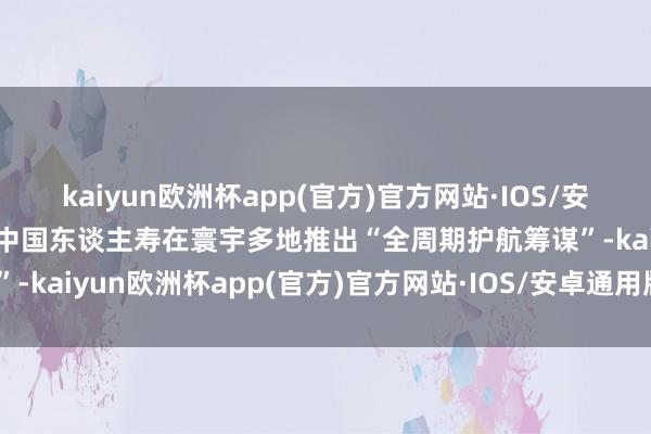 kaiyun欧洲杯app(官方)官方网站·IOS/安卓通用版