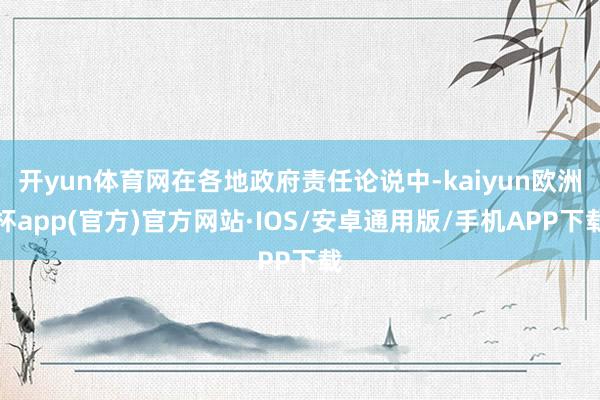 开yun体育网在各地政府责任论说中-kaiyun欧洲杯app