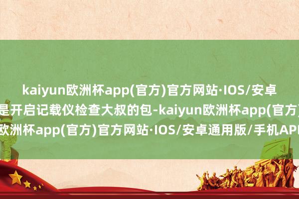kaiyun欧洲杯app(官方)官方网站·IOS/安卓通用版
