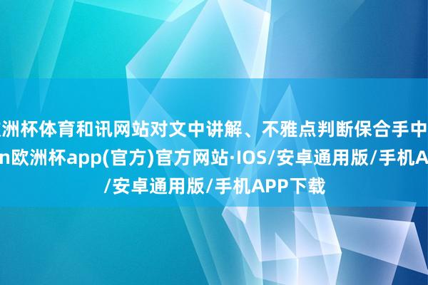 欧洲杯体育和讯网站对文中讲解、不雅点判断保合手中立-kaiy