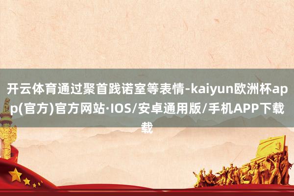 开云体育通过聚首践诺室等表情-kaiyun欧洲杯app(官方