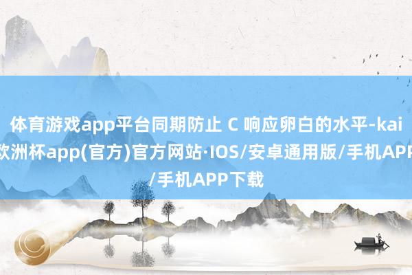 体育游戏app平台同期防止 C 响应卵白的水平-kaiyun