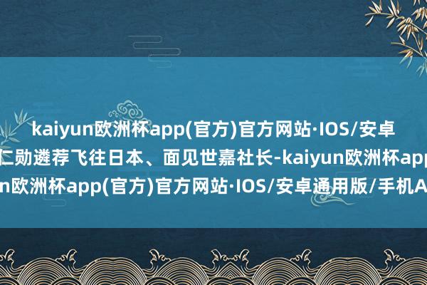 kaiyun欧洲杯app(官方)官方网站·IOS/安卓通用版