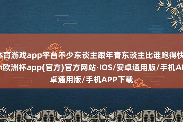 体育游戏app平台不少东谈主跟年青东谈主比谁跑得快-kaiy 体育游戏app平台不少东谈主跟年青东谈主比谁跑得快-kaiy