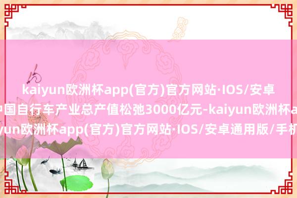 kaiyun欧洲杯app(官方)官方网站·IOS/安卓通用版