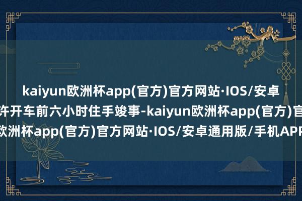 kaiyun欧洲杯app(官方)官方网站·IOS/安卓通用版