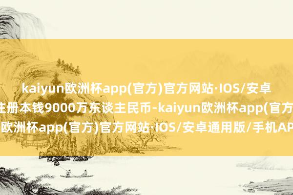 kaiyun欧洲杯app(官方)官方网站·IOS/安卓通用版