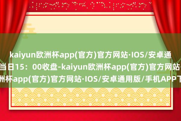 kaiyun欧洲杯app(官方)官方网站·IOS/安卓通用版