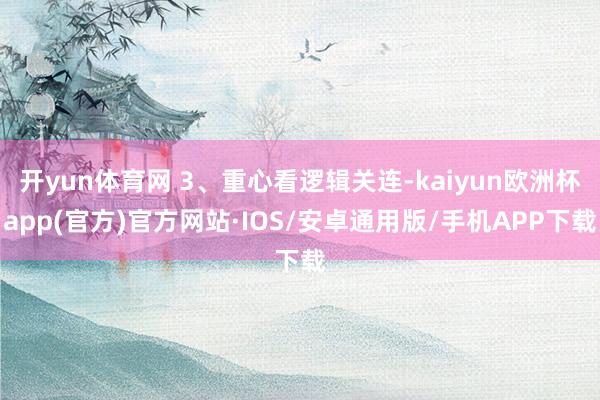 开yun体育网 3、重心看逻辑关连-kaiyun欧洲杯app
