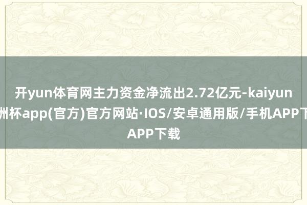 开yun体育网主力资金净流出2.72亿元-kaiyun欧洲杯
