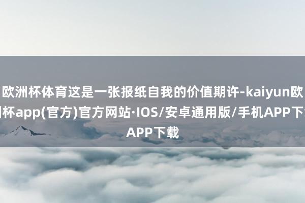 欧洲杯体育这是一张报纸自我的价值期许-kaiyun欧洲杯ap