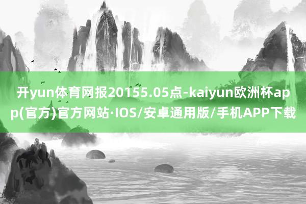 开yun体育网报20155.05点-kaiyun欧洲杯app