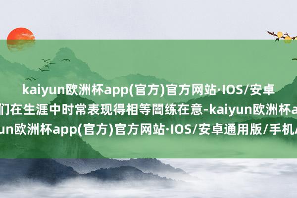 kaiyun欧洲杯app(官方)官方网站·IOS/安卓通用版