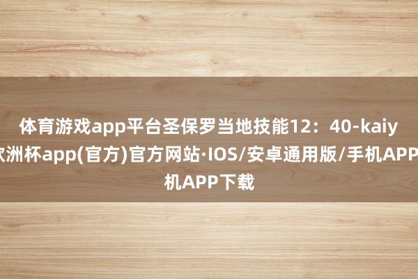 体育游戏app平台　　圣保罗当地技能12：40-kaiyun
