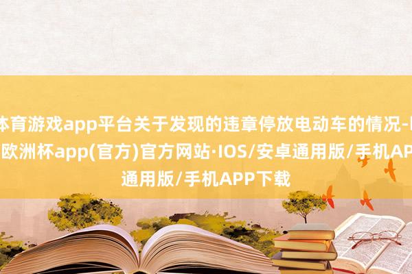 体育游戏app平台关于发现的违章停放电动车的情况-kaiyu