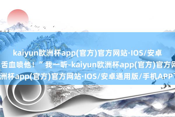 kaiyun欧洲杯app(官方)官方网站·IOS/安卓通用版