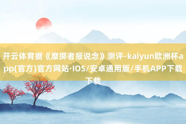 开云体育据《糜掷者报说念》测评-kaiyun欧洲杯app(官方)官方网站·IOS/安卓通用版/手机APP下载