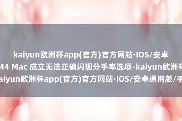 kaiyun欧洲杯app(官方)官方网站·IOS/安卓通用版