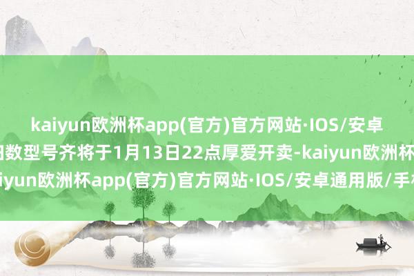 kaiyun欧洲杯app(官方)官方网站·IOS/安卓通用版