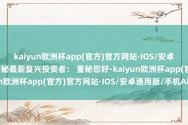 kaiyun欧洲杯app(官方)官方网站·IOS/安卓通用版