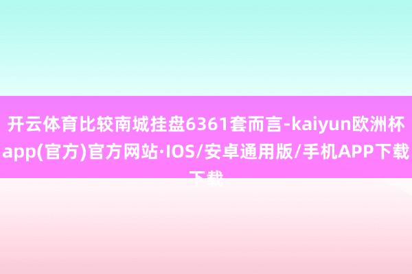 开云体育比较南城挂盘6361套而言-kaiyun欧洲杯app
