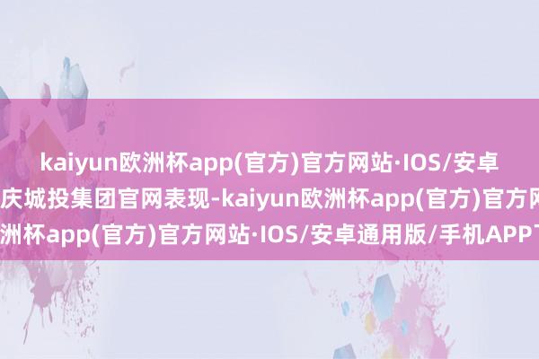 kaiyun欧洲杯app(官方)官方网站·IOS/安卓通用版