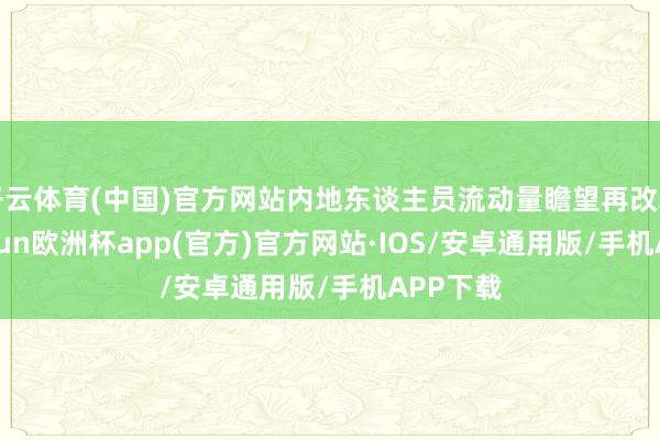 开云体育(中国)官方网站内地东谈主员流动量瞻望再改革高-ka