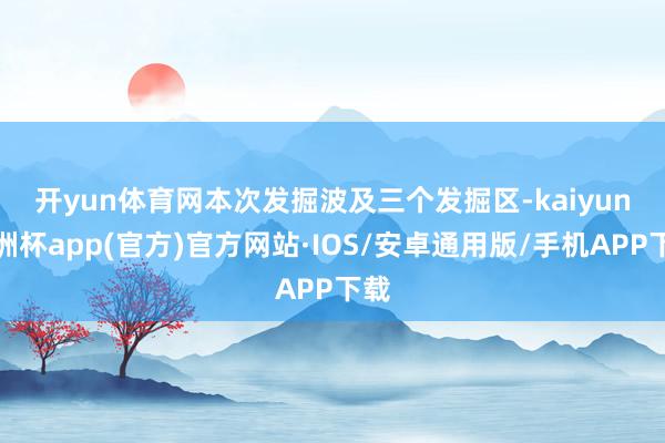 开yun体育网　　本次发掘波及三个发掘区-kaiyun欧洲杯