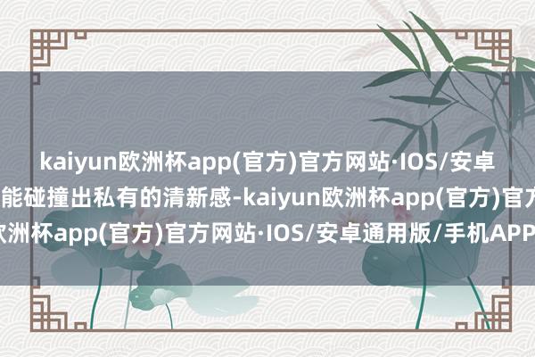 kaiyun欧洲杯app(官方)官方网站·IOS/安卓通用版