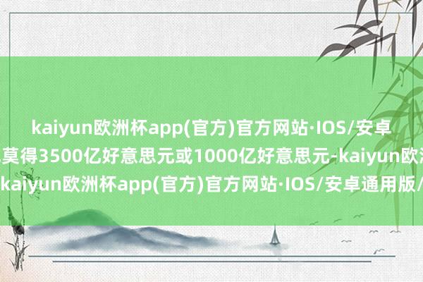 kaiyun欧洲杯app(官方)官方网站·IOS/安卓通用版