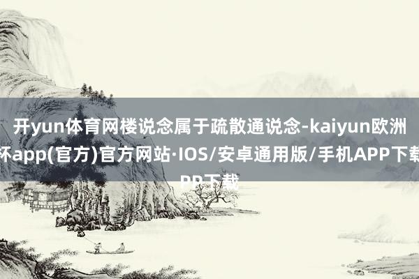 开yun体育网楼说念属于疏散通说念-kaiyun欧洲杯app