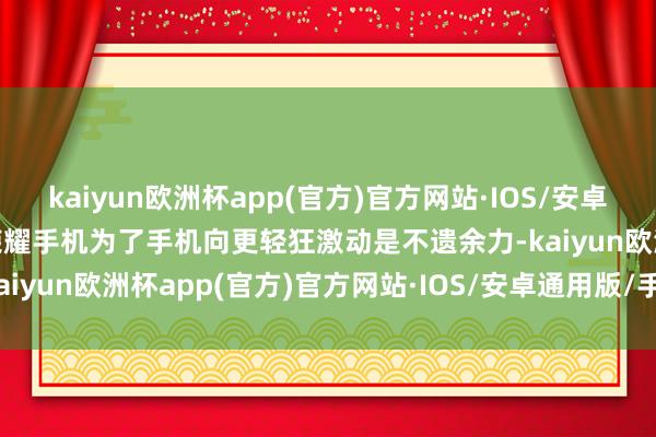 kaiyun欧洲杯app(官方)官方网站·IOS/安卓通用版