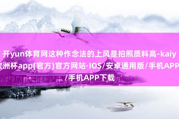 开yun体育网这种作念法的上风是拍照质料高-kaiyun欧洲
