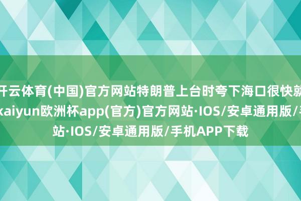 开云体育(中国)官方网站特朗普上台时夸下海口很快就会处分冲突