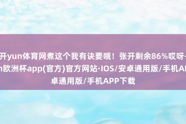 开yun体育网煮这个我有诀要哦！张开剩余86%哎呀-kaiy